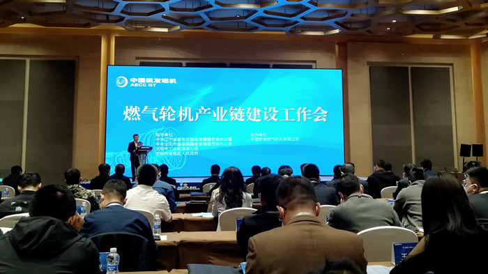 沈陽航空產(chǎn)業(yè)集團參加燃?xì)廨啓C產(chǎn)業(yè)鏈建設(shè)工作會