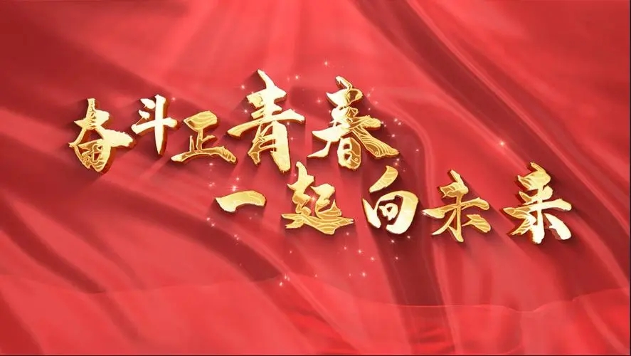 讓我們一起向未來！祝福國泰民安！