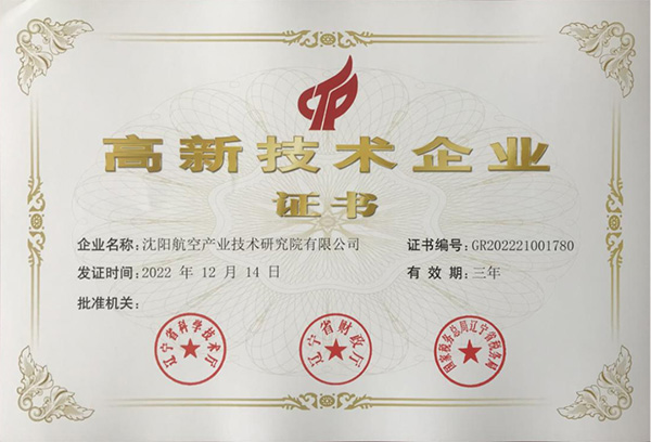 用科技鑄就實(shí)力！航空集團(tuán)新添高新技術(shù)企業(yè)1家