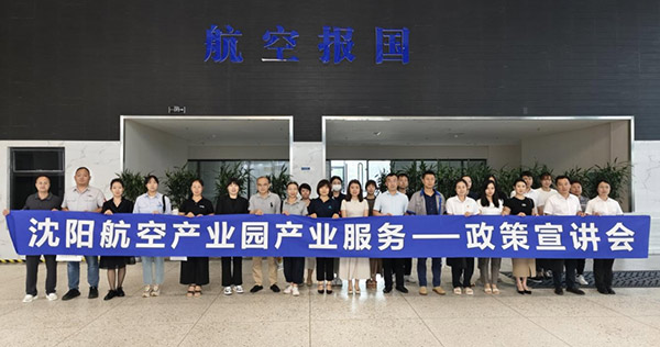 “人才服務(wù)進(jìn)園區(qū)，惠企服務(wù)零距離”——沈陽航空產(chǎn)業(yè)園產(chǎn)業(yè)服務(wù)政策宣講會(huì)