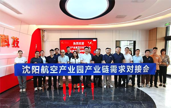 “攜手共進(jìn)，擎空聚鏈”—沈陽航空產(chǎn)業(yè)園產(chǎn)業(yè)鏈需求對(duì)接會(huì)