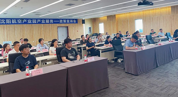 沈陽航空產(chǎn)業(yè)園“智匯興航”產(chǎn)業(yè)服務(wù)政策解讀宣講會